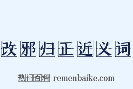 改邪归正近义词是什么意思的图片